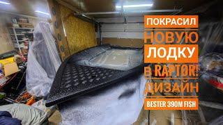 Покраска алюминиевой лодки #bester раптором! #Raptor на алюминии!Показываю весь техпроцесс.