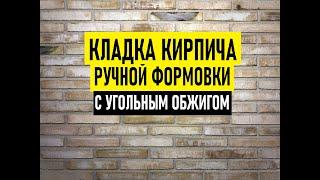 Кладка ригельного кирпича с поверхностью вассерштрих. Грубая расшивка швов лицевой кладки.