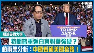 【短片】【解讀美國大選】特朗普重返白宮對華強硬？ 趙雨樂分析：中國看通美國套路！