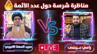 مناظرة شرسسسة  حول (عدد الائمة) رامي عيسى يسقط مجيد الاعرجي في الفخ‼️ 