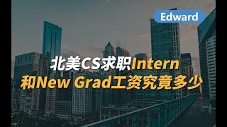 北美CS求职 - Intern和New Grad工资究竟多少