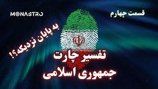 تفسیر چارت جمهوری اسلامی - (۴) به پایان نزدیک است ؟!