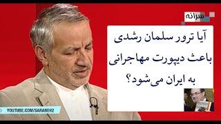 آیا ماجرای سلمان رشدی باعث دیپورت مهاجرانی به ایران می‌شود؟