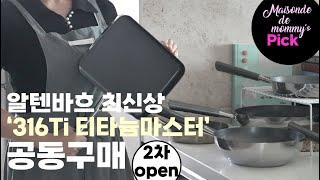 알텐바흐 최신상 316Ti 티타늄 프라이팬 공동구매 I 국내 최고스펙 프라이팬