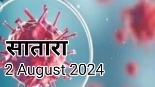 Satara I सातारा जिल्ह्यातील पटापट बातम्या I 2 August 2024