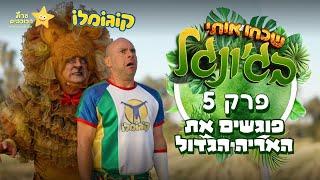 שכחו אותי בג׳ונגל - פרק 5 - פוגשים את האריה הגדול