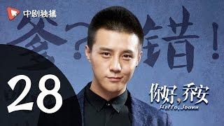 你好乔安 28 【TV版】 | Hello Joann 28（戚薇、王晓晨、白宇 领衔主演）