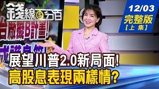 【錢線百分百】20241203完整版(上集)《2025開新局!台廠擬B計畫! 美國製造成護身符! AI市場不斷擴延! 被動元件重獲新生!》│非凡財經新聞│