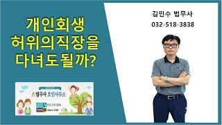 개인회생 허위의직장을 다녀도될까?