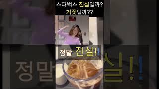스벅에서 진짜 공짜로 준다고?! Really Free At Starbucks?! #shorts #꿀팁 #스타벅스 #Starbucks  #스벅꿀팁 #coffee