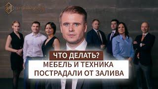 Если при заливе пострадала мебель и техника - что делать? | Юридический центр "НОВИКОВ"