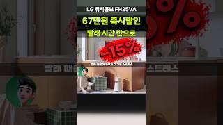 67만원 깎아주는 LG 워시콤보 특가 빨래 걱정 끝내세요! 세탁건조기 LG 트롬 오브제컬렉션 FH25VA