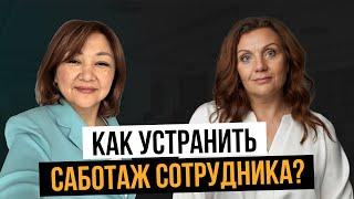 Что делать, если сотрудник саботирует задачи? Как реагировать на неформат? Управленческие тренировки