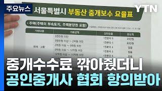 중개수수료 깎아줬더니..."이러면 다 죽는다" 담합 시도 / YTN