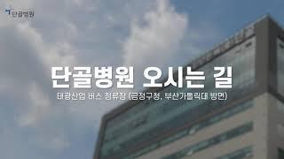 단골병원 오시는 길 - 태광산업 버스정류장(금정구청, 부산가톨릭대 방면)에서 오실 때