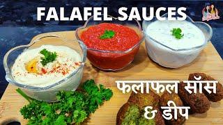 फलाफल सॉस & डीप | Falafel Sauces | Garlic Hot Sauce | Tahini Yogurt Sauce | Hummus |