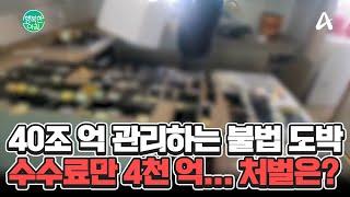 수수료만 4천 억, 40조 원 불법 도박 사이트 관리 자금 세탁한 조직 덜미 #불법도박 | 행복한 아침 1522 회