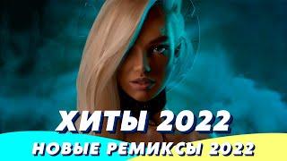 Хиты 2022 ️ Ремиксы 2022 ️ Музыка 2022 Новинки  Зарубежные Песни 2022  Музыка в Машину 2022 