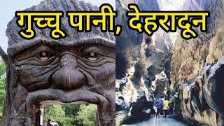 Gucchu Pani ( Robber's Cave ) Dehradun प्राकृतिक झरने व गुफा फेमस पर्यटन स्थल देहरादून