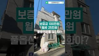 보증금 100만원 월세 25만원 풀옵션원룸 실화야?