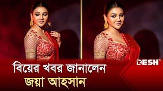 জয়া আহসান বিয়ে করবেন! | Entertainment News | Desh TV