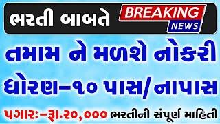 Gujarat Vacancies 2022 | Gujarat Government Job 2022 | Ojas Bharti 2022