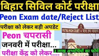 Bihar Civil Court Peon Exam date/Reject List| सिविल कोर्ट चपरासी भर्ती परीक्षा कब होगा