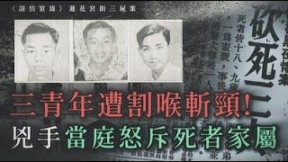 謎情實錄63丨為3蚊麻雀數攞命！三男慘遭封喉幾乎斬斷頸，兇手當庭怒斥死者家屬「狗眼看人低」......丨李林丨彭英才丨彭鴻才丨梁忠丨馬騮王丨蓮花宮街三屍案丨奇案調查丨HK懸聞樂丨旁述：可柔Yana