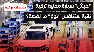 #محطات_تركية | تركيا تكشف عن سيارتها الكهربائية الثانية محلية الصنع "حبش"!