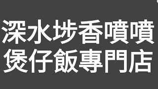 香噴噴！熱辣辣！深水埗煲仔飯專門店（2025年1月10日下午5時）（香港仔）試了（臘味煲仔飯）及（魚腩煲仔飯）做了比較！#contonese food