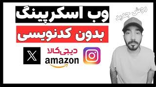 استخراج دیتا از هر سایتی که دوست دارید با هوش مصنوعی و بدون کدنویسی !