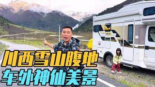 房车自驾川西，雪山腹地藏着神仙的自留地，风把惊喜吹进车窗【家和远方的旅行】