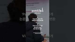 [0531] 모두에게 전하는 모두연 #AI 뉴스