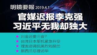 明镜要报 | 官媒迟报李克强，习近平无我却独大，政治局会议不提响水被非议；台日军机紧急升空，对峙中国军机；美朝代表北京秘谈何事（20190401）