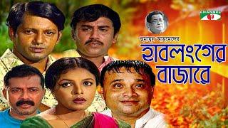 হাবলংগের বাজারে | Hablonger Bazare | Humayun Ahmed | Shaon | Zahid Hasan | Mahfuz | Faruk | Ejajul