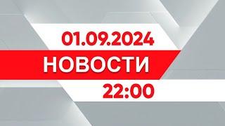 Выпуск новостей 22:00 от 01.09.2024