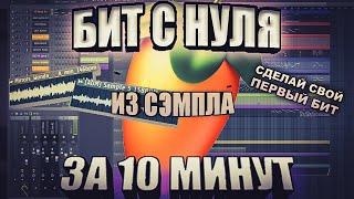 КАК СДЕЛАТЬ БИТ В FL STUDIO 20? БИТ С НУЛЯ ИЗ СЭМПЛА - ФЛ СТУДИО ТУТОРИАЛ