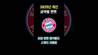 뮌헨 스쿼드 가격별 랭커팀 #피파4