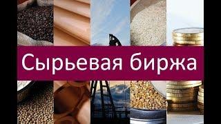 Сырьевая биржа. Как торговать сырьевыми товарами