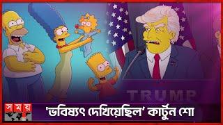 দ্য সিম্পসন্স: ভবিষ্যৎ বলে দেয় যে কার্টুন | Simpson | US Election | Somoy Entertainment