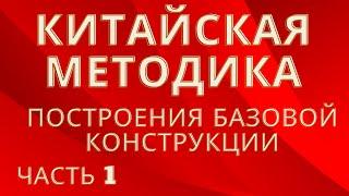 КИТАЙСКАЯ МЕТОДИКА ПОСТРОЕНИЯ БАЗОВОЙ ОСНОВЫ РАСЧЕТНЫМ МЕТОДОМ. ПО 3м МЕРКАМ.