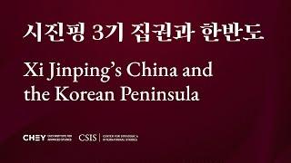 [최종현학술원-CSIS] 시진핑 3기 집권과 한반도 Xi Jinping's China and the Korea Peninsula