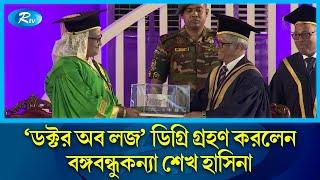 জাতির পিতা বঙ্গবন্ধু শেখ মজিবুর রহমানকে 'ডক্টর অব লজ' ডিগ্রি প্রদান করলো  ঢাকা বিশ্ববিদ্যালয় | Rtv