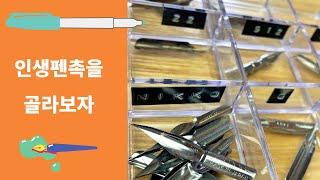 나에게 맞는 펜촉은 과연 무엇일까? 딥펜/카퍼플레이트 캘리그라피를 위한 펜촉고르기