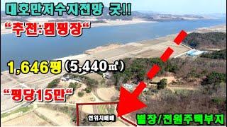 [매물번호:230417]당진토지/당진임야//대호만저수지전망좋은 전원주택부지,캠핑장부지매매~