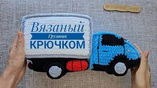 Вязаный грузовик крючком по схеме @goozell_toys/ Crochet Truck pattern