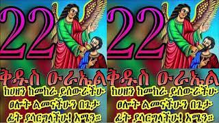 የካቲት 22 - እንኳን ለሊቀ መላዕክት ቅዱስ ዑራኤል ወርሃዊ ክብረ በዓል በሰላም አደረሳችሁ አደረሰን::