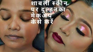 सांवली त्वचा पर ब्राइडल मेकअप कैसे करें ll Bridal makeup fo daski skin tone....