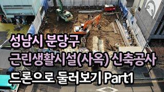 성남시 분당구 근린생활시설(사옥) 신축공사 드론으로 둘러보기 Part1