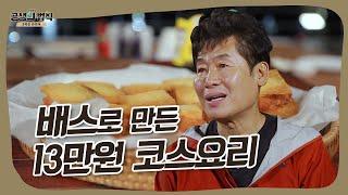 생태계교란종도 요리해버리는 이연복 [공생의 법칙|SBS 220113 방송]